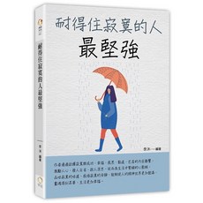 華冠文化出版 耐得住寂寞的人最堅強 (2021年3月)(9789860602913)