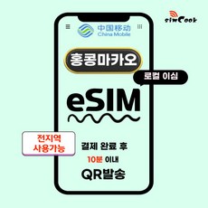 [24시]심쿡 홍콩이심 마카오이심esim무제한, 총 10GB, HMB_총_10GB_5일, 1개