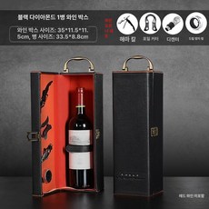 와인케이스 고급 가죽 선물 답례품 포장 단품 보관, 1개, 다이아몬드 장식 단품 포함
