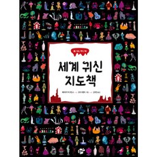 세계 귀신 지도책 - 꿈터 지식지혜 시리즈 67 (양장), 상품명