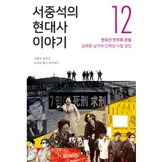 서중석의 현대사 이야기 12: 반유신 민주화 운동 김대중 납치와 인혁당 사법 살인, 오월의봄, 김덕련