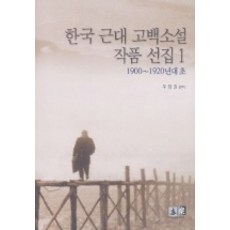 한국 근대 고백소설 작품선집 1(1900-1920년대 초), 역락, 우정권 편저