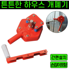 운그라도 튼튼한 하우스 개폐기, 1개