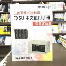 三菱可程式控制器FX5U中文使用手冊(伺服定位篇) - 工業用書