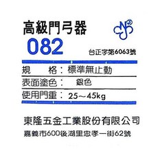 幸福牌門弓器．適用門重：25-45kg．標準無止動, 1個