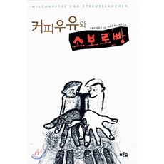 커피우유와 소보로빵, 카롤린 필립스 저/전은경 역/허구 그림, 푸른숲주니어