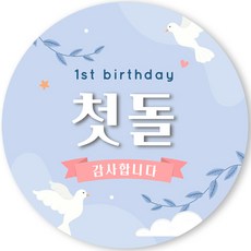제이엔케이스토어 첫돌 스티커 4.8센치 100매입, 피스(원형스티커), 100개