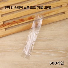 일회용 미니숟가락포크 개별포장 배달 포장 스푼 과일포크, 1개, 1개입, 투명 긴손잡이 개별포장 500개
