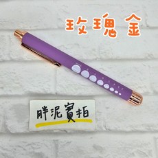 磨砂 特殊色 玫瑰金 消光 瞳孔筆燈/鋁合金 LED 瞳孔燈/瞳孔燈/黃光 護理師刻度筆燈 刻度鋁筆燈 瞳孔筆燈 筆型手, 紫色-玫瑰金-黃光