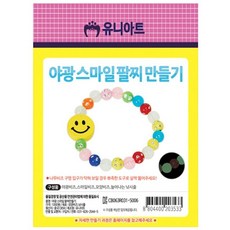 유니아트 야광스마일팔찌 만들기 비즈 공예 공작 _050613
