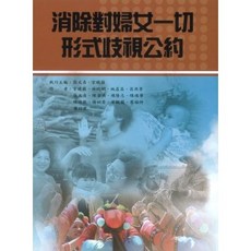 全新 新學林出版 大學用書 消除對婦女一切形式歧視公約(張文貞 官曉薇主編) (2015年8月1版)