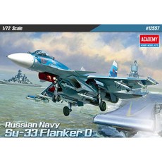 [AC12557] 1/72 러시아해군 Su-33 플랭커D, 1개