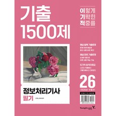 (신면철) 2026 이기적 정보처리기사 필기 기출 1500제 -추가 핵심 문제 200선 + 기출문제 15회 수록 + CBT 온라인 문제집, 영진닷컴