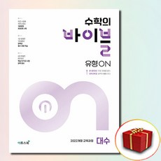 수학의 바이블 유형ON 대수, 없음