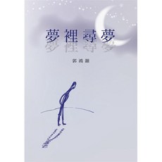 八正文化 夢裡尋夢, 單本