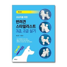 초보자를 위한 반려견 스타일리스트 3급 2급 실기 풀컬러 사진 제2판 - 배고은서영교, 초보자를 위한 반려견 스타일리스트 3급 2급 실기 풀컬