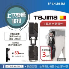 Tajima田島 上下雙層快扣 SF-CHLDS2M 輕巧型工具掛扣 著脫式安全扣 腰帶掛扣 提升效率, 1個