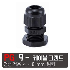케이엠씨 케이블그랜드 PG소켓 접속단자 커넥터 콘넥타 케이블락 코드록 PG 13종, PG-9 검정색  케이블그랜드