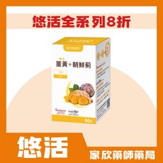 悠活原力 薑黃朝鮮薊植物膠囊 60粒 奶素可食, 1個