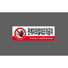 관계자외절대조작금지 6454629668 3010 산업 스티커 표지판 자석, 1개
