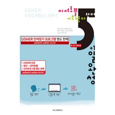 (어셔어학연구소) 어셔 토플 기초영어단어 USHER VOCABULARY -MP3 무료 프로그램 별매, 어셔어학원, 상세내용 참조