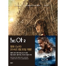 諾亞 2(完結), 文學村