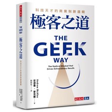 天下文化 極客之道：科技天才的商業制勝邏輯