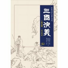 삼국연의 6:모종강본 원문 대역, 비봉출판사, 나관중 원저/모종강 편
