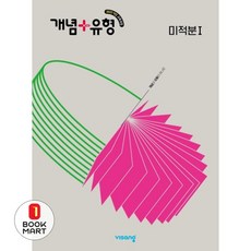 개념+유형 고등 미적분 1(2026), 수학, 고등 2학년