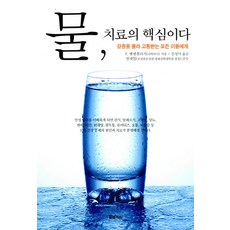 AquariusPublishing 水是最好的藥, <F. 巴特曼葛利> 著/<金成美> 譯