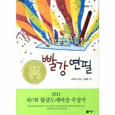 빨강 연필:2011년 제17회 황금도깨비상 수상작, 일공일삼 71, 비룡소, 신수현