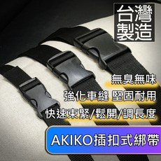 AKiKO 綁帶 台灣製造 強化車縫 堅固耐用, 1個, 2.5*80公分/拆扣式/一條39元