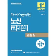 2026 해커스공무원 노신 교정학 법령집:교정직 9급·7급ㅣ최신 개정법령 반영ㅣ교정학 무료 특강 제공ㅣ합격예측 온라인 모의고사, 2026 해커스공무원 노신 교정학 법령집, 노신(저)