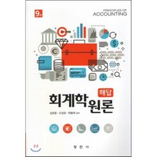 회계학원론(해답), 창민사, 김호중,조성표,한봉희 공저