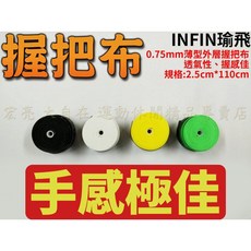 INFIN 握把布 0.75mm 薄型外層握把布，透氣性、握感佳, 混色, 1個