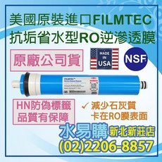 【水易購淨水】美國 FILMTEC 1812 抗垢省水型 RO膜, 1個, 美國 抗垢RO膜 50G ~ 100G, 美國 抗垢RO膜 50G ~ 100G