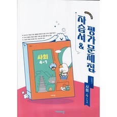 2026년 비상교육 초등학교 사회 4-1 자습서+평가문제집 (설규주 교과서편) 4학년 1학기, 사회영역