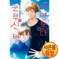 태양보다 눈부신 별 12권 + 책갈피증정, 대원씨아이, .