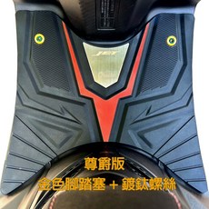 Orochi JET SuperC SL158 SL SR王者鎖定腳踏墊 SYM JETSL專用改裝精品, 1個, 尊爵版-金色腳踏塞+鍍鈦螺絲