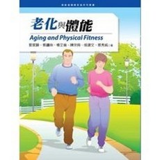 揚智出版 老化與體能, 單本, 郭家驊、蔡鏞申、楊艾倫、陳宗與、侯建文、蔡秀純