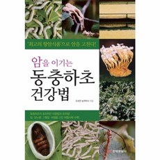 암을 이기는 동충하초 건강법, 중앙생활사, 조세연 저