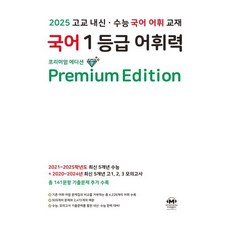 국어 1등급 어휘력 Premium Edition : 2025 고교 내신·수능 국어 어휘 교재, 마더텅, 상세내용 참조, 상세내용 참조