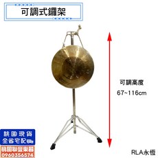 《聯豐樂器》可調式鑼架 銅鑼架 不鏽鋼 穩固耐用 演奏配件, 1個
