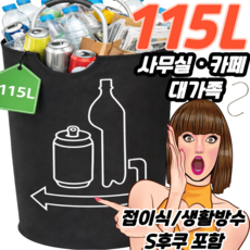 베리굳뜨 115L 초대용량 분리수거함 업소용 사무실 재활용 분리수거백 접이식 대형 수거함, 블랙