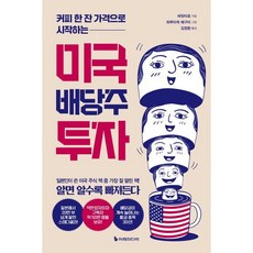 미국 배당주 투자 (리커버판) : 커피 한 잔 가격으로 시작하는, 이레미디어, 버핏타로 저/하루타케 메구미 그림/김정환 역