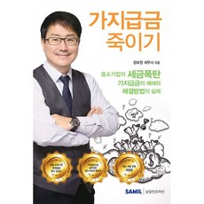 NSB9788959428182 새책-스테이책터 [2020 가지급금 죽이기] ---삼일인포마인-장보원 지음-세무/회계-20200211 출간-판형 152x2, 2020 가지급금 죽이기
