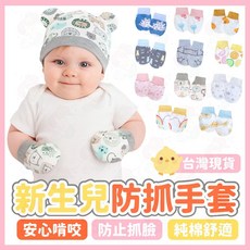 台灣快速出貨純棉嬰兒防抓手套 - 新生兒護手寶寶手套