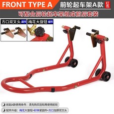 오토바이 리프트 정비 후륜 작키 타이어 이륜차 리어스탠드, 전륜스탠드A형(이중) 빨강