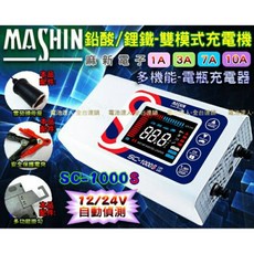 MASHIN SC-1000S 鉛/鋰-雙模式充電機 12/24V 自動偵測, 1個
