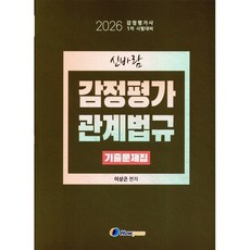 2026 신바람 감정평가 관계법규 기출문제집 : 감정평가사 1차 시험대비, 하우패스(Howpass)